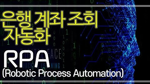 RPA를 활용한 은행 계좌 조회 봇  #AutomationAnywhere #AA