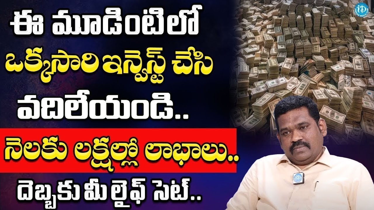 Middle Class వాల్ల కోసం Best Investment Plans 2026 💰 | Ram Prasad Financial Tips | iDream