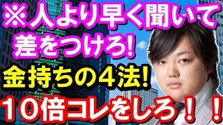 【与沢翼】必見の正論!※できるだけ人より早く聞け!金持ちになる4つのスゴイ方法!「人の10倍コレをすることで差をつけろ!」聞けば納得!!