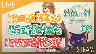 【鈴蘭の剣】愚者の旅路2-13から 運命の螺旋第12週から【09】