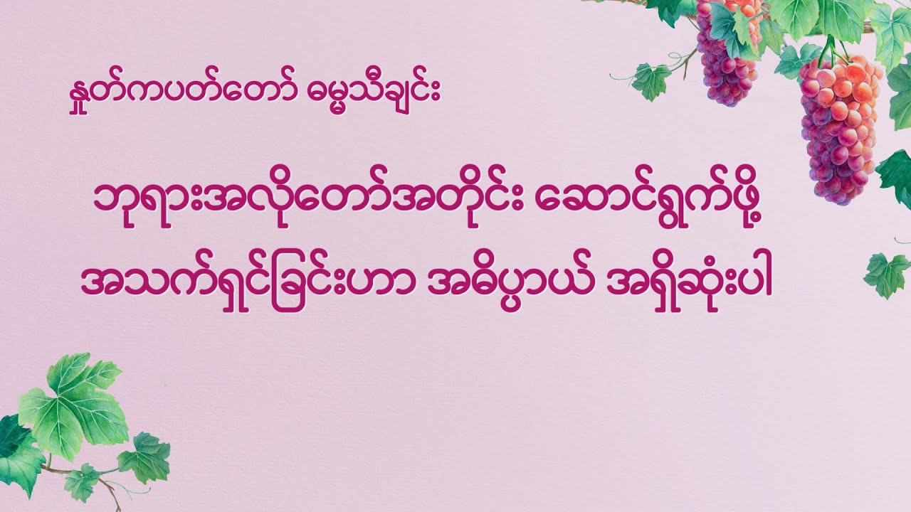 ဘုရားအလိုတော်အတိုင်း ဆောင်ရွက်ဖို့ အသက်ရှင်ခြင်းဟာ အဓိပ္ပာယ် အရှိဆုံးပါ