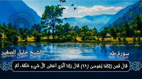 الشيخ خليل الصغير من صلاة التراويح - سورة طه