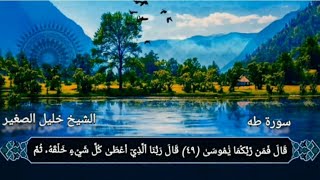 الشيخ خليل الصغير من صلاة التراويح - سورة طه