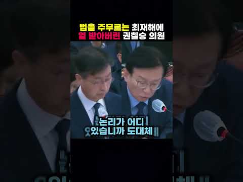 법을 주무르는 최재해에 열 받아버린 권칠승 의원