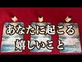 あなたに起こる嬉しいこと🎃✨