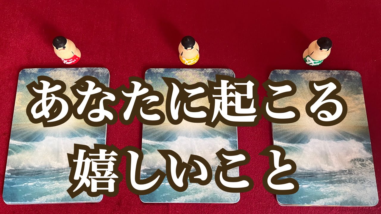 あなたに起こる嬉しいこと🎃✨