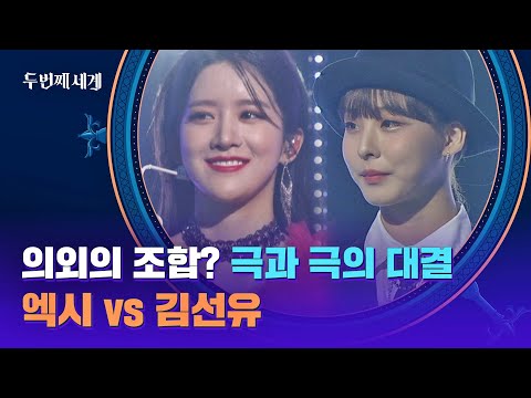 의외의 조합?! 보이스 리더들도 놀란 엑시와 김선유의 대결😲 | 두 번째 세계 5회 | JTBC 221004 방송