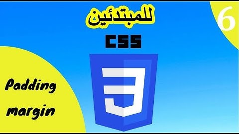Learn css3 (margin & padding) بالعربي