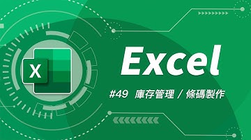 宅經濟當道！網拍小資族必學的 Excel 技巧 ﹥ 庫存出入管理 + 條碼合併列印 + 動態商品圖片 🛍 Excel 教學 49