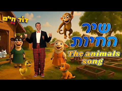 The Animals Song D Uncle David Haim 