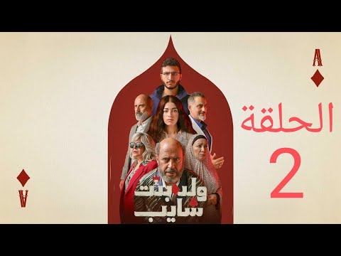 مسلسل ولد وبنت شايب الحلقة 2 بين الكوميديا أسرار الماضي وي شعل نار الصراع ملخص الحلقة
