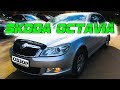 Моя Skoda Octavia A5 Рестайлинг .Честный отзыв владельца. Опыт эксплуатации. Все плюсы и минусы.