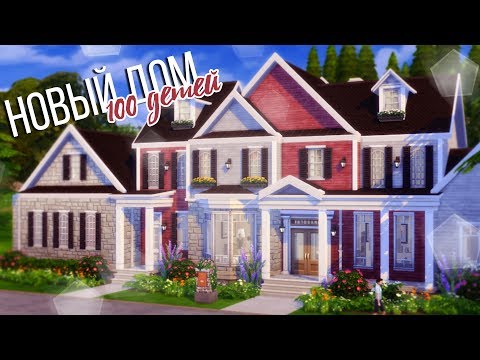 The Sims 4: Строительство | Новый дом 100 детей