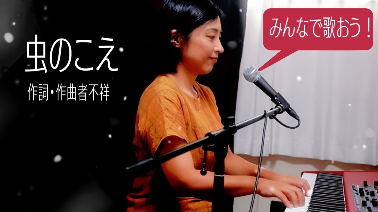 【秋の童謡・唱歌】虫のこえ - YouTube