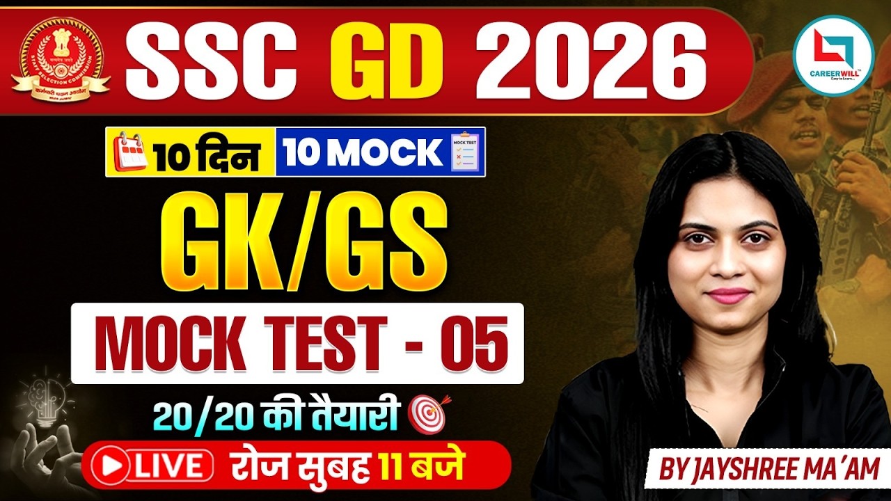 SSC GD GK GS Practice Set 2026 | SSC GD GK GS Mock Test | SSC GD GK GS Class By Jayshree