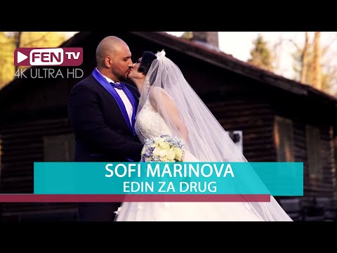 SOFI MARINOVA - Edin za drug / СОФИ МАРИНОВА - Един за друг