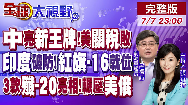 中國亮3張王牌 川普關稅威脅金磚碰瓷! 印度破防 紅旗-16就位!3款殲-20同框亮相輾壓美俄【全球大視野】20250707完整版 @全球大視野Global_Vision