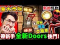 🔴阿神帶新手全破【Doors改版🔥後門】超多新怪物【走太慢=死】全新-50樓層😨我們能成功逃出嗎？BackDoors