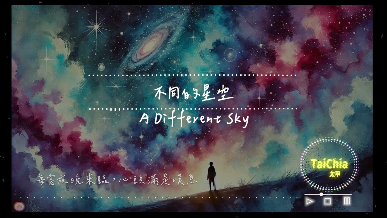 不同的星空 A Different Sky  耳邊的語調不再是熟悉的聲音【#動態歌詞  | Pinyin Lyrics】【Taichia太甲】#中文歌曲