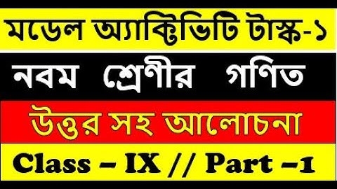 Class 9 mathematics model activity task part 1 || গণিত মডেল অ্যাকটিভিটি টাস্ক নবম শ্রেণী