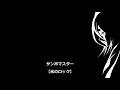 【癒やし音楽♬】サンボマスター:光のロック