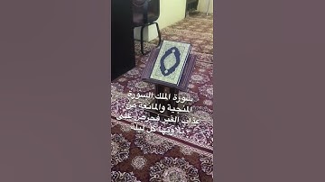دحيم الحماد 1444ه من أسماء سورة الملك