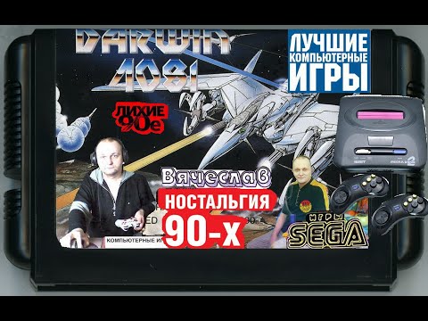 Sega mega drive 2 Darwin 4081 Дарвин 4081 Лихие 90е Игра детства 90х Вячеслав