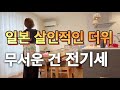 일본에 살인적인 여름에도 에어컨을 못 켜는 이유. 전기 요금 절약 하려면 비싼 에어컨을 바꾸라는데..