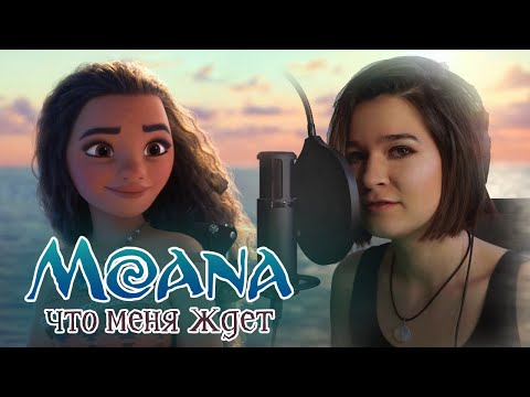 Моана - Что