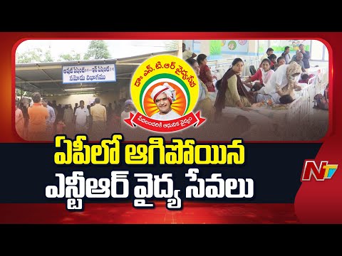 NTR Vaidya Seva Services Stopped in AP | NTV Telugu - NTVTELUGU