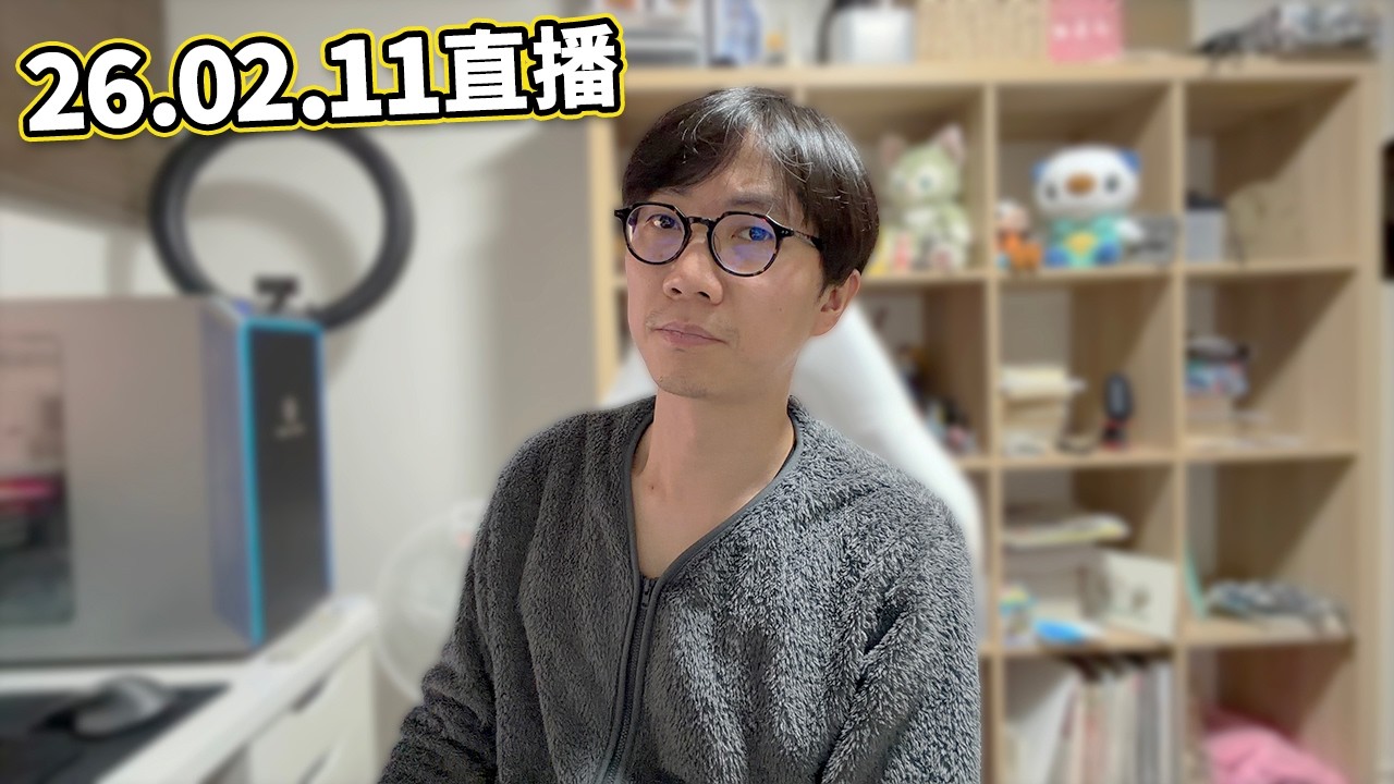 【LIVE 260211】直播聊天講吓日本新聞～