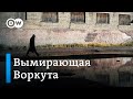 Вымирающая Воркута: спасут ли российские власти город-призрак?