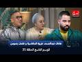 دندنة مع عماد النتيفي الموسم التاسع الحلقة 35 هادف عبدالصمد عزيزة المكناسية و عثمان بنمومن 