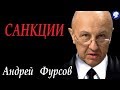 В чем суть санкций ?