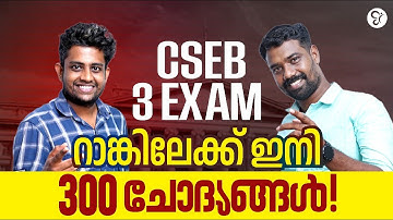 CSEB 3 EXAM റാങ്കിലേക്ക് ഇനി 300 ചോദ്യങ്ങൾ |COOPERATIVE BANK COACHING CLASS | CSEB EXAM