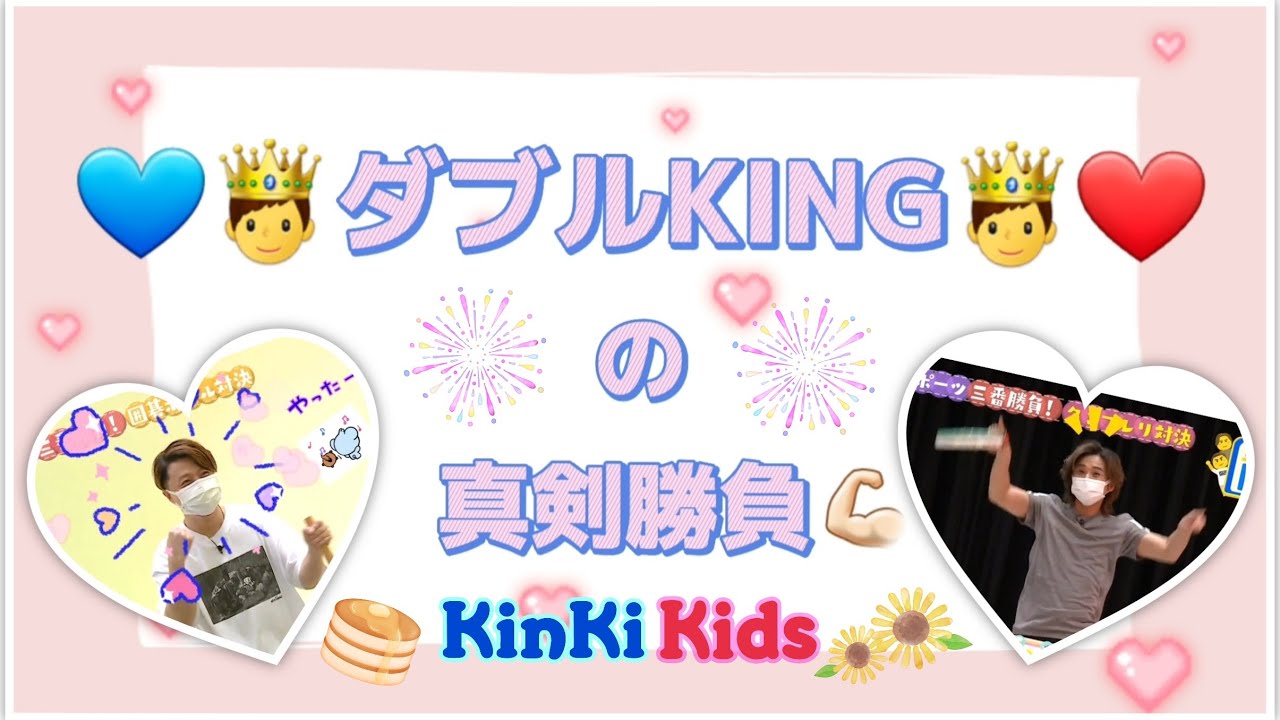 🧒🏻童心に帰る💙🤴ダブルKING🤴❤ いざ！真剣勝負💪🏻🔥 #キンキキッズ