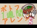 ポトフ使い回し1週間生活【アレンジ料理】