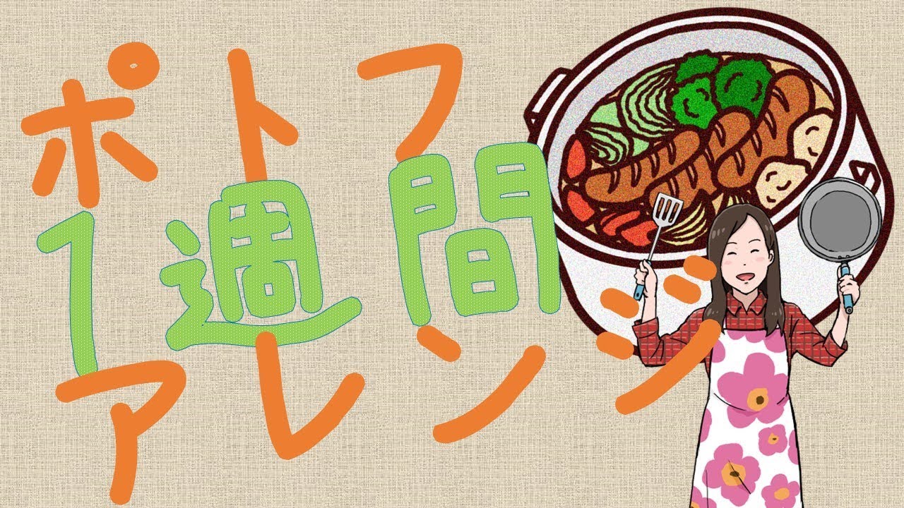ポトフ使い回し1週間生活 アレンジ料理 Youtube