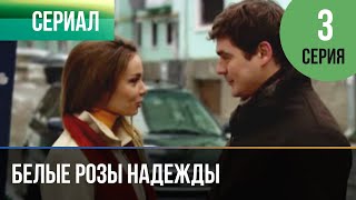 ▶️ Белые розы надежды 3 серия - Мелодрама | Фильмы и сериалы - Русские мелодрамы