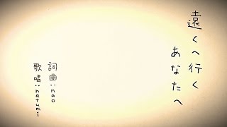 Video thumbnail of "遠くへ行くあなたへ/feat.natumi - nao''"
