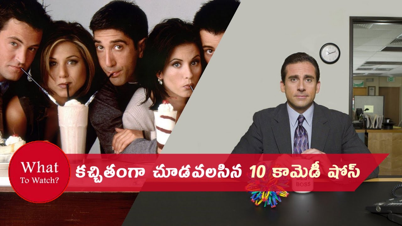 10 Must Watch Sitcoms | In Telugu | What to Watch?