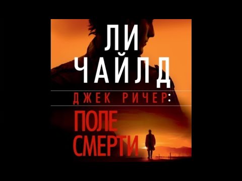 Поле смерти / Ли Чайлд (аудиокнига)