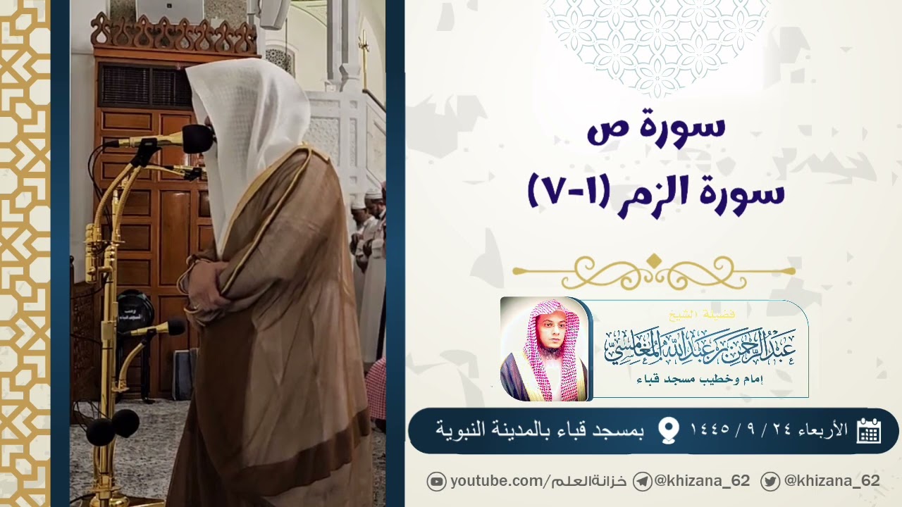 سورة ص وسورة الزمن (١-٧) | صلاة التراويح عام ١٤٤٥ | مسجد قباء | للشيخ: عبدالرحمن بن عبدالله المغامسي