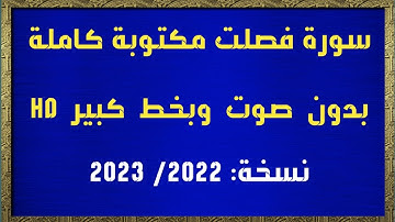 سورة فصلت مكتوبة كاملة بدون صوت وبخط كبير HD