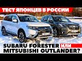 Mitsubishi Outlander против Subaru Forester. Японские внедорожники в русской борозде. ТЕСТ 2022