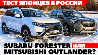 Mitsubishi Outlander против Subaru Forester. Японские внедорожники в русской борозде. ТЕСТ 2022 видео