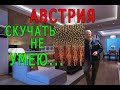 АВСТРИЯ. СКУЧАТЬ НЕ ПРИХОДИТЬСЯ ...