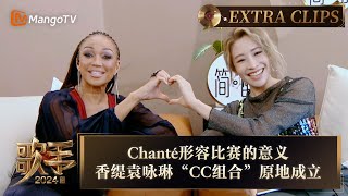 【精彩抢先看】Chanté Moore表示比赛是为了展现发光发亮的一面 香缇袁咏琳“CC组合”原地成立 | 《歌手2024》Singer 2024 Extra Clips | MangoTV