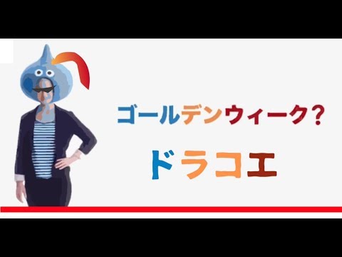 『ドラゴンクエスト モンスターズ スーパーライト』ゴールデンウィーク篇 CM  ロングVer