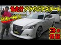 【日本一極上】低走行クラウンアスリートが3年保証でご紹介!車レビュー